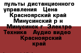 пульты дистанционного управления › Цена ­ 150 - Красноярский край, Минусинский р-н, Минусинск г. Электро-Техника » Аудио-видео   . Красноярский край